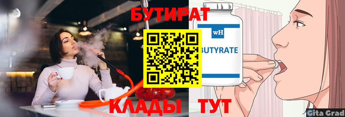 БУТИРАТ Butirat Кимры