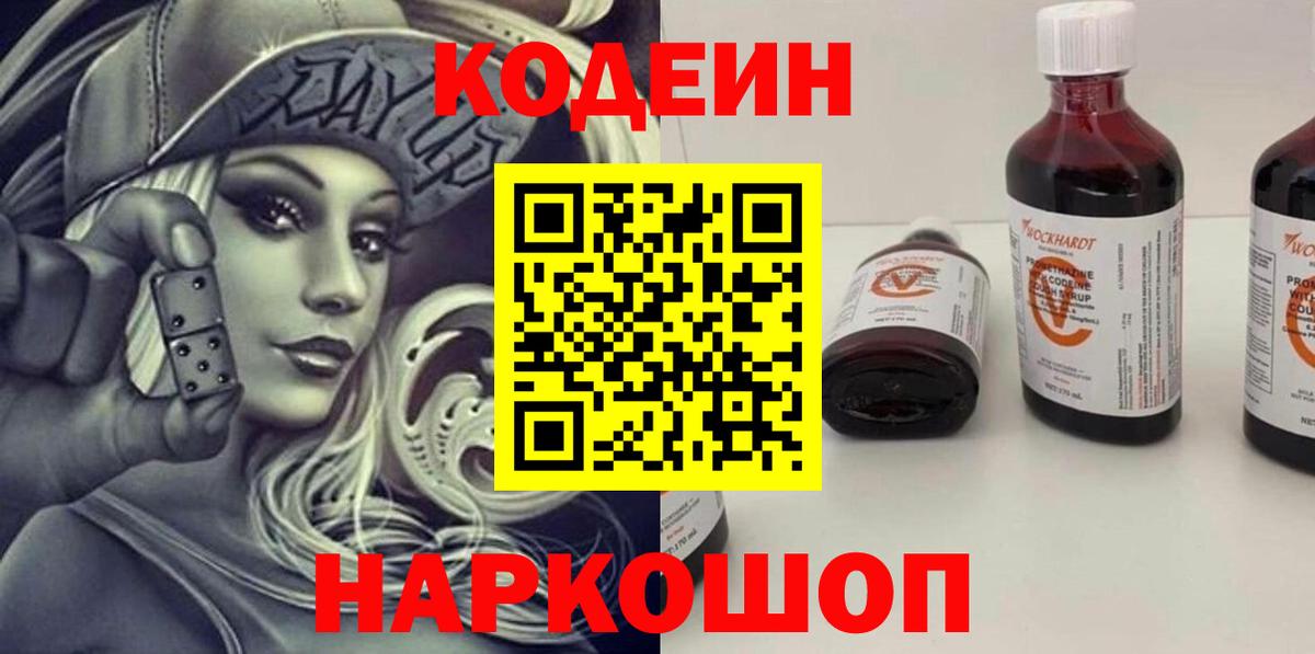 Кодеин Purple Drank Кимры